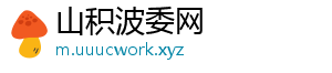 山积波委网